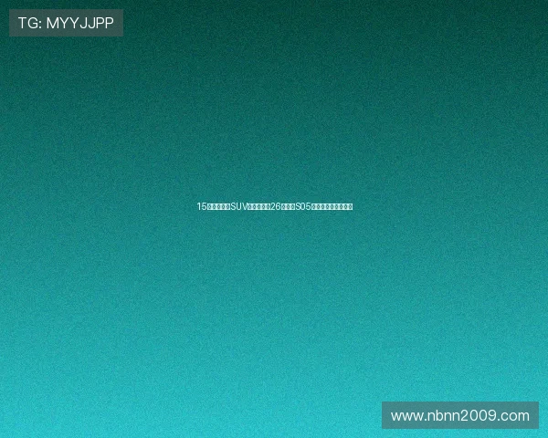 15万想买代步SUV，不妨看看26款深蓝S05，续航扎实动力强劲