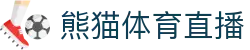 熊猫体育直播-熊猫体育-免费高清足球直播_NBA在线观看_英超视频_德甲联赛_熊猫体育直播吧